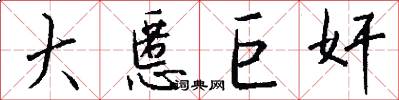 大慝巨奸怎么写好看