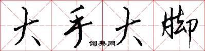 大手大脚怎么写好看