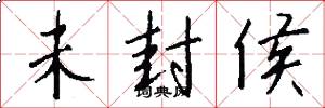 未封侯怎么写好看