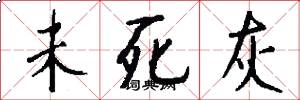 未死灰怎么写好看