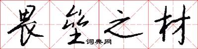 畏垒之材怎么写好看