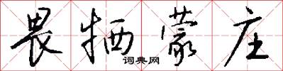 畏牺蒙庄怎么写好看