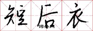 短后衣怎么写好看