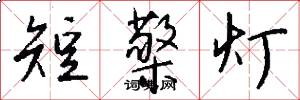 短檠灯怎么写好看