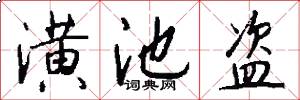 潢池盗怎么写好看
