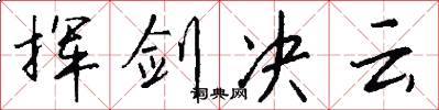 挥剑决云怎么写好看