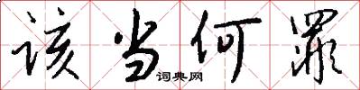 该当何罪怎么写好看