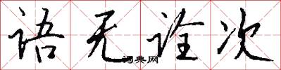 语无诠次怎么写好看