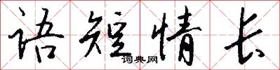 语短情长怎么写好看
