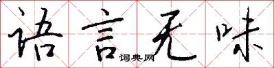 语言无味怎么写好看
