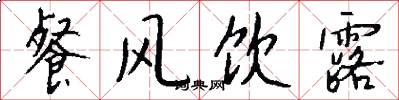 餐风饮露怎么写好看