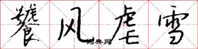 饕风虐雪怎么写好看