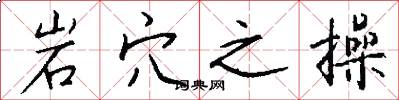 岩穴之操怎么写好看
