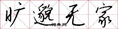 旷邈无家怎么写好看