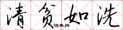 清贫如洗怎么写好看