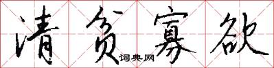 清贫寡欲怎么写好看