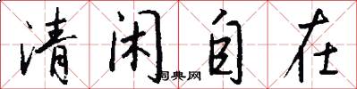 清闲自在怎么写好看