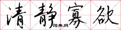 清静寡欲怎么写好看