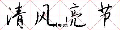 清风亮节怎么写好看