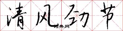 清风劲节怎么写好看