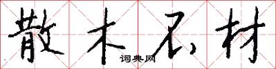 散木不材怎么写好看