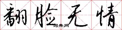 翻脸无情怎么写好看