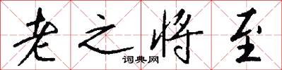 老之将至怎么写好看