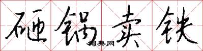 砸锅卖铁怎么写好看
