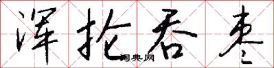 浑抡吞枣怎么写好看
