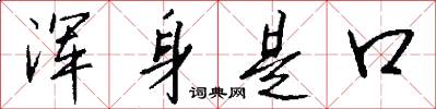 浑身是口怎么写好看