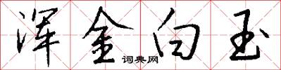 浑金白玉怎么写好看