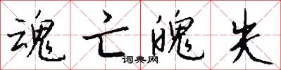 魂亡魄失怎么写好看
