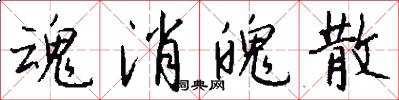 魂消魄散怎么写好看