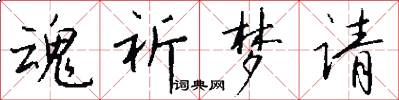 魂祈梦请怎么写好看