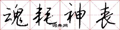 魂耗神丧怎么写好看