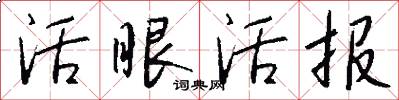 活眼活报怎么写好看