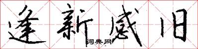 逢新感旧怎么写好看