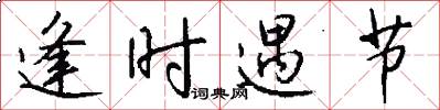 逢时遇节怎么写好看