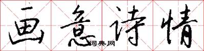 画意诗情怎么写好看