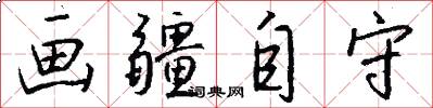 画疆自守怎么写好看