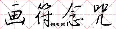 画符念咒怎么写好看
