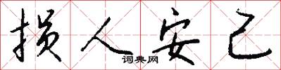 损人安己怎么写好看