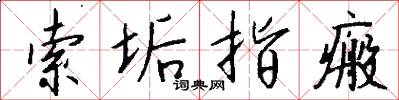 索垢指瘢怎么写好看