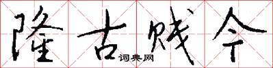 隆古贱今怎么写好看