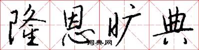 隆恩旷典怎么写好看