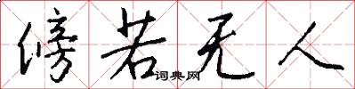 傍若无人怎么写好看
