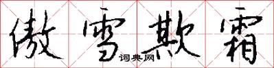 傲雪欺霜怎么写好看