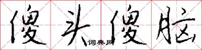 傻头傻脑怎么写好看