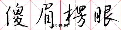 傻眉楞眼怎么写好看