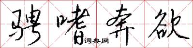 骋嗜奔欲怎么写好看